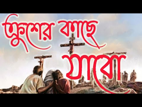 ক্রুশের কাছে যাব যেন ক্ষমা পাই || Crusher Kache Jabo Jeno Khoma Pai || Bengali jesus song