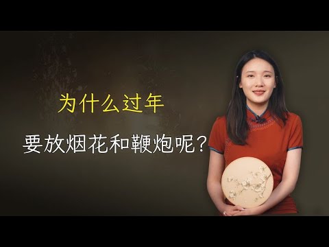 为什么过年要放烟花和鞭炮呢？