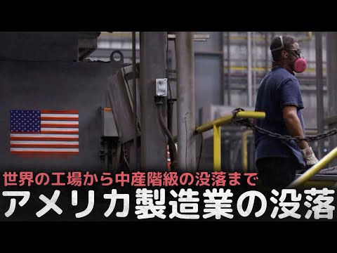 "必ず復活させる" 世界の工場だったアメリカ製造業はなぜ没落したのか (feat.中国離れ)