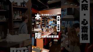 【本当は秘密にしたい 隠れ家海鮮居酒屋】「地下鉄 心斎橋から徒歩3分」📍ワインを得たさかな家PR #大阪グルメ #大阪居酒屋 #大阪ディナー #osakafood