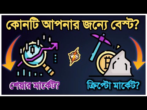 Crypto Market Vs *Stock Market* 💸 | আপনি আসলে কোনটায় কাজ করবেন?🤔 | Trading Tutorial Bangla