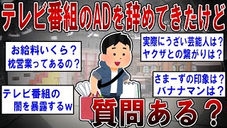 【2ch面白いスレ】テレビ番組のADを辞めてきたけど質問ある？内情を暴露ｗ【ゆっくり解説】