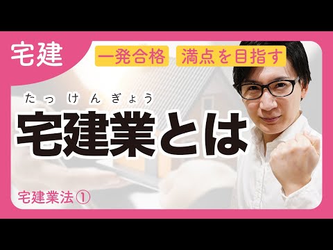 【宅建】一気に攻略！宅地建物取引業とは？図でわかりやすく解説します（宅建業法①）