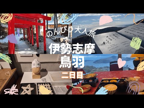 [伊勢・鳥羽]のんびり大人旅/海の博物館/神明神社（石神さん）/アルティア鳥羽でゆっくりリラックス。