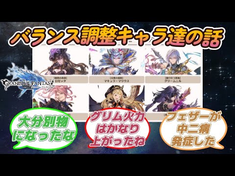 【グラブル反応集】バランス調整キャラについて語る騎空士達