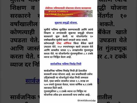 लेकीच्या भविष्यासाठी पोस्टाच्या योजना फायद्याच्या|सुकन्या समृद्धी योजना #marathiknowledge #shorts