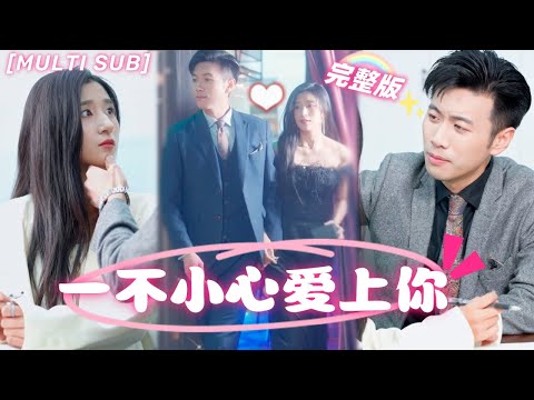 [MULTI SUB]《一不小心愛上你》灰姑娘被相親對象嫌棄，一氣之下拉路人閃婚，誰料他竟是公司總裁，本以爲契約婚姻，卻先婚後愛被寵上天！💖#甜寵 #豪門 #言情 #chinesedrama #短剧