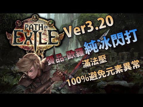 『POE流亡黯道』Ver3.20 俠客 純冰閃打 100%法壓、避免元素異常【贗品-歐羅】