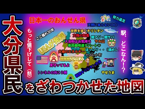 【偏見地図】大分県民をざわつかせた地図【ゆっくり解説】