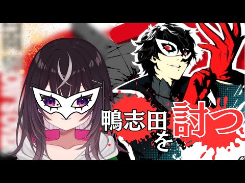 【#ペルソナ5】Part４ 鴨志田の腐った心を頂戴する【#キセキノゾミ】【#ゲーム実況】