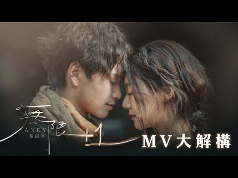 [MV大解構] Andy 黎展峯新歌《無限+1》體會珍惜