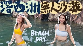 VlogING #1 | ING首次出海！HKU無人沙灘派對?!  | 猛男美女去到滘西洲無人沙灘有咩玩？一齊黎睇下啦 | 遊山玩水ING