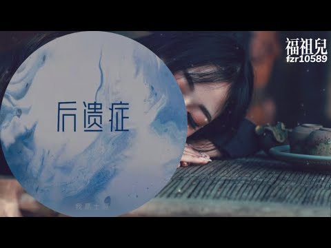 我是土豆-后遗症 【偶尔失眠到夜深 想一个人 离开我 或许你会遇到更好的人 他应该比我更懂 你想要的安稳 你是个不错的人 怪我没缘分】歌词版MV ～