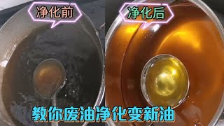 生活妙招，脏油净化变新油，炸多次鱼的油，净化后变清无腥带香味