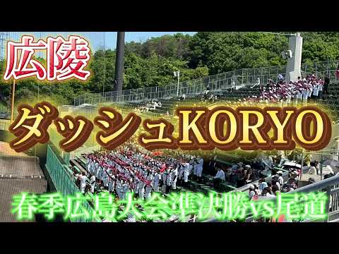 【広陵】ダッシュKEIO〜春季広島大会準決勝vs尾道〜