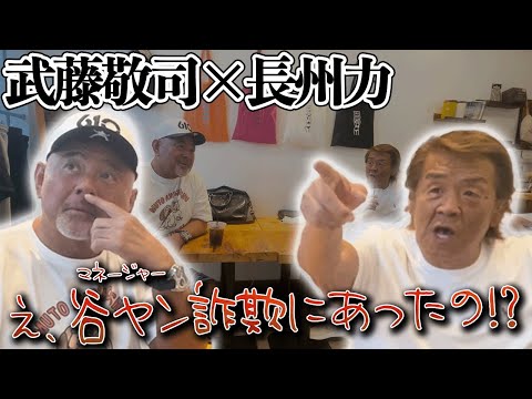 【マネージャーが悲痛な叫び‼】劇場型詐欺に遭った話をずっと聞く長州力と武藤敬司