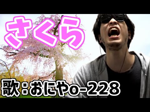 おにや、雨の降る公園で森山直太朗のさくらを熱唱する【花見雑談】＜2022/04/03＞