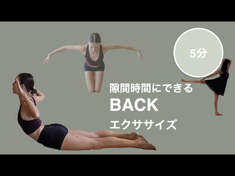 [BallerinaBody]隙間時間にできる５分背筋トレ！