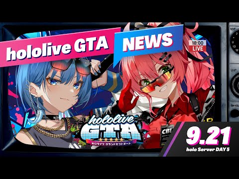 【 #holoGTA NEWS 】9/21 ホロライブGTA NEWS ‼🚨【星街すいせい / ホロライブ】