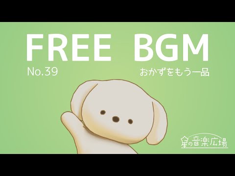 [Free BGM] [No.39 Another side dish] [Bossa Nova Cafe Stylish Pop Cute]