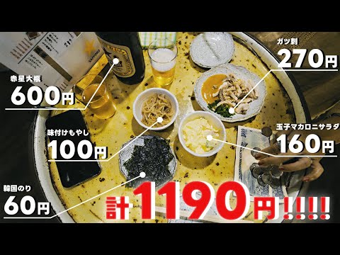 1000ベロ余裕の立ち飲み屋はとにかく安かった【亀戸　立ち酔い  超人】