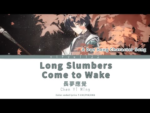 【HSR Dan Heng Song Lyrics Translation】Long Slumber Come to Wake  /丹恆角色曲 長夢應覺 繁中歌詞 (CCL)