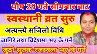 स्वस्थानी ब्रत सजिलो पूजा बिधी!ब्रत कसरी बस्ने?