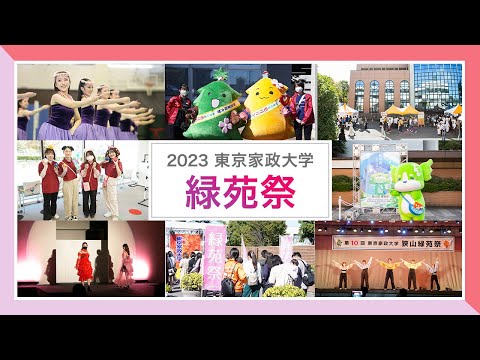 2023　東京家政大学　緑苑祭