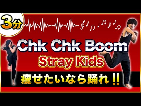 【Chk Chk Boom / Stray Kids】Fat Burning 🔥 For Beginners 🔰 Dance Exercises【DanceExercise】