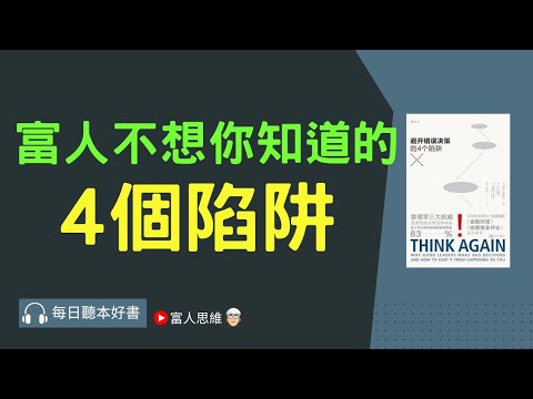 富人不想你知道的4個陷阱 #避開錯誤決策的4個陷阱｜股票 股市 美股｜個人財富累積｜投資｜賺錢｜富人思維｜企業家｜電子書 聽書｜#財務自由 #財富自由  #富人思維