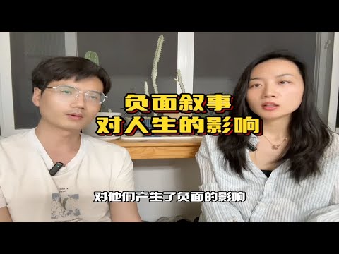 人生的6种负面叙事深度解析 坚持做长期正确的事 心理疏导 有情感问题可以和我聊聊 咨询师