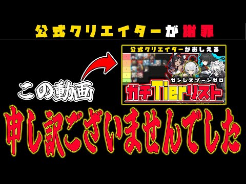 【ゼンゼロ】謝罪動画。過去のTierリストが全く参考ならないので改めて作る「新ティアリスト」🦁【獅導】【ゼンレスゾーンゼロ/ZZZ】#PS5 #キャラ #リリース #スマホ