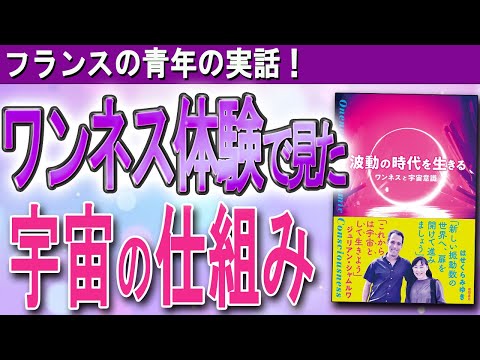 【フランスの青年の圧倒的ワンネス体験】これから波動の時代が訪れる！（はせくらみゆきさん、ジュリアン・シャムルワさん「波動の時代を生きる」）