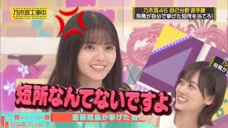 【山下美月】新センター山下美月の齋藤飛鳥いじり