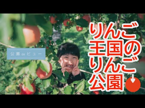 【りんご王国のりんご公園】弘前市りんご公園（青森県弘前市）