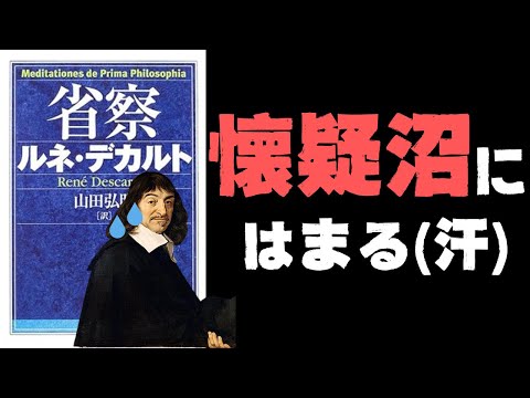 「2+3=5」はまちがい?!数学的真理まで疑ったデカルトは、懐疑の底なし沼から抜け出せなくなり迷走中⋯【デカルト7】#70