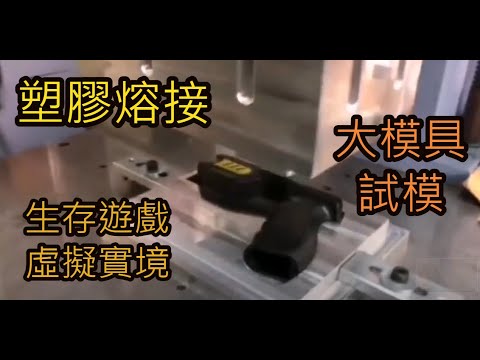 #虛擬實境 器具：『#大型模具』測試｜ #Virtual Reality Appliance：『Large #Mold』 Test【台欣超音波 SHINSONIC】