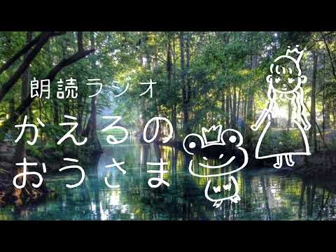 【朗読ラジオ】かえるの王様/グリム童話【伊藤綾佳】