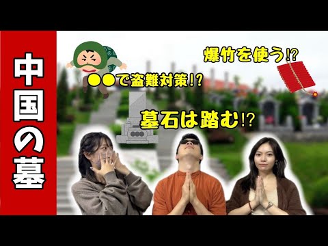 【大進化を遂げた!!】実録：中国のお墓＆墓参りの仕方