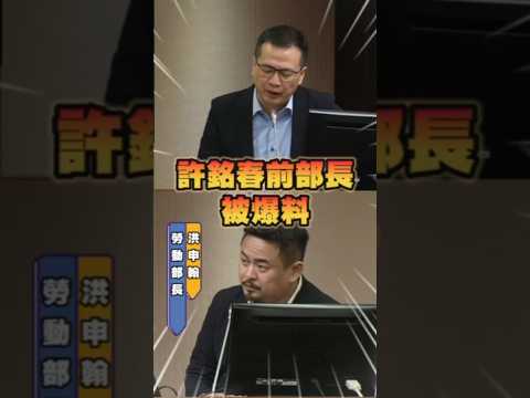 羅智強痛揭許銘春29萬影片笑話！就業安定基金成勞動部小金庫！ #羅智強 #勞動部 #許銘春 #民進黨