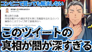 宿泊予定をキャンセルして充電器を取りに帰宅した舞元啓介の真相が闇が深すぎる