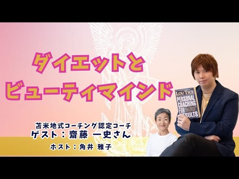 Tsunoiチャンネル 第137回 〜 苫米地式コーチング認定コーチ＆TICEコーチ  齋藤一史 (かずふみ) さんとの対談ライブ：「ダイエットとビューティマインド」（編集版）