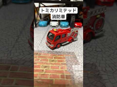 トミカリミテッド 消防車