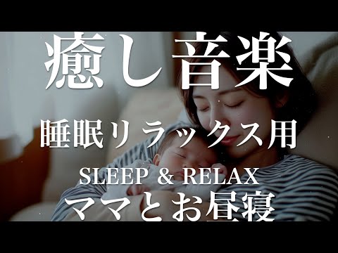 ママとお昼寝【睡眠用リラックスBGM】sleep relax 瞑想 ヨガ 集中力 疲労回復に効く  寝る前に聴くと超熟睡できる 朝の目覚めスッキリ 勉強に集中 疲れを取る 快眠 読書 癒し音楽 座禅