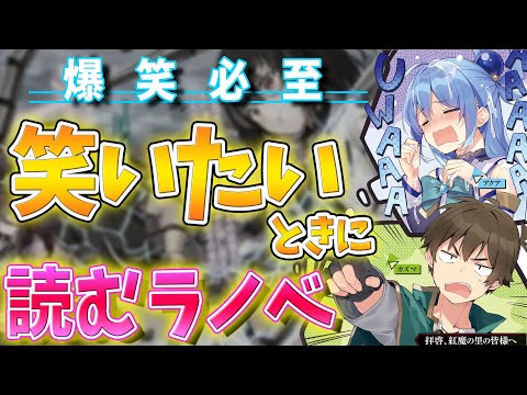 【コメディ作品3選】アニメも文句無し！ラノベ・アニメ共におすすめしたい❗️