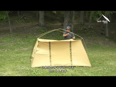 tent-Mark DESIGNS PEPO LIGHT 設営方法