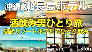 【Sengajima Hotel】A luxury resort hotel near Naha Airport|