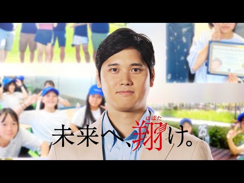 大谷翔平選手、子どもたちの夢を応援　「ECC SHOW YOUR DREAMS 2025」告知映像が公開