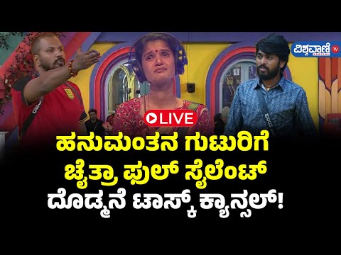 LIVE | Bigg Boss 11 Updates | ಹನುಮಂತನ ಗುಟುರಿಗೆ ಚೈತ್ರಾ ಫುಲ್ ಸೈಲೆಂಟ್ |  Vishwavani TV Special