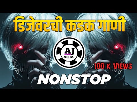 नॉनस्टॉप कडक वाजणारी डीजे गाणी 2024 Marathi DJ song | DJ Remix | New Marathi Hindi DJ Songs